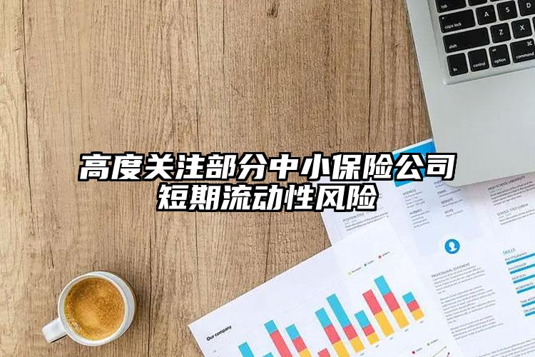 高度關注部分中小保險公司短期流動性風險