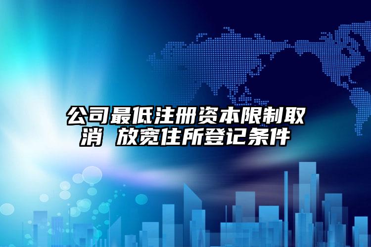 公司最低注冊(cè)資本限制取消 放寬住所登記條件