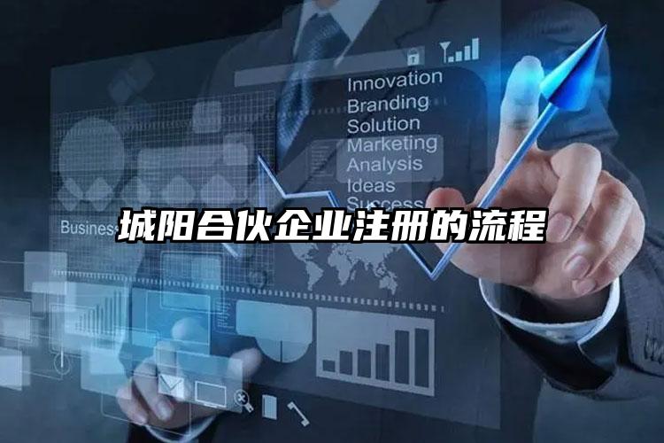 城陽合伙企業(yè)注冊(cè)的流程