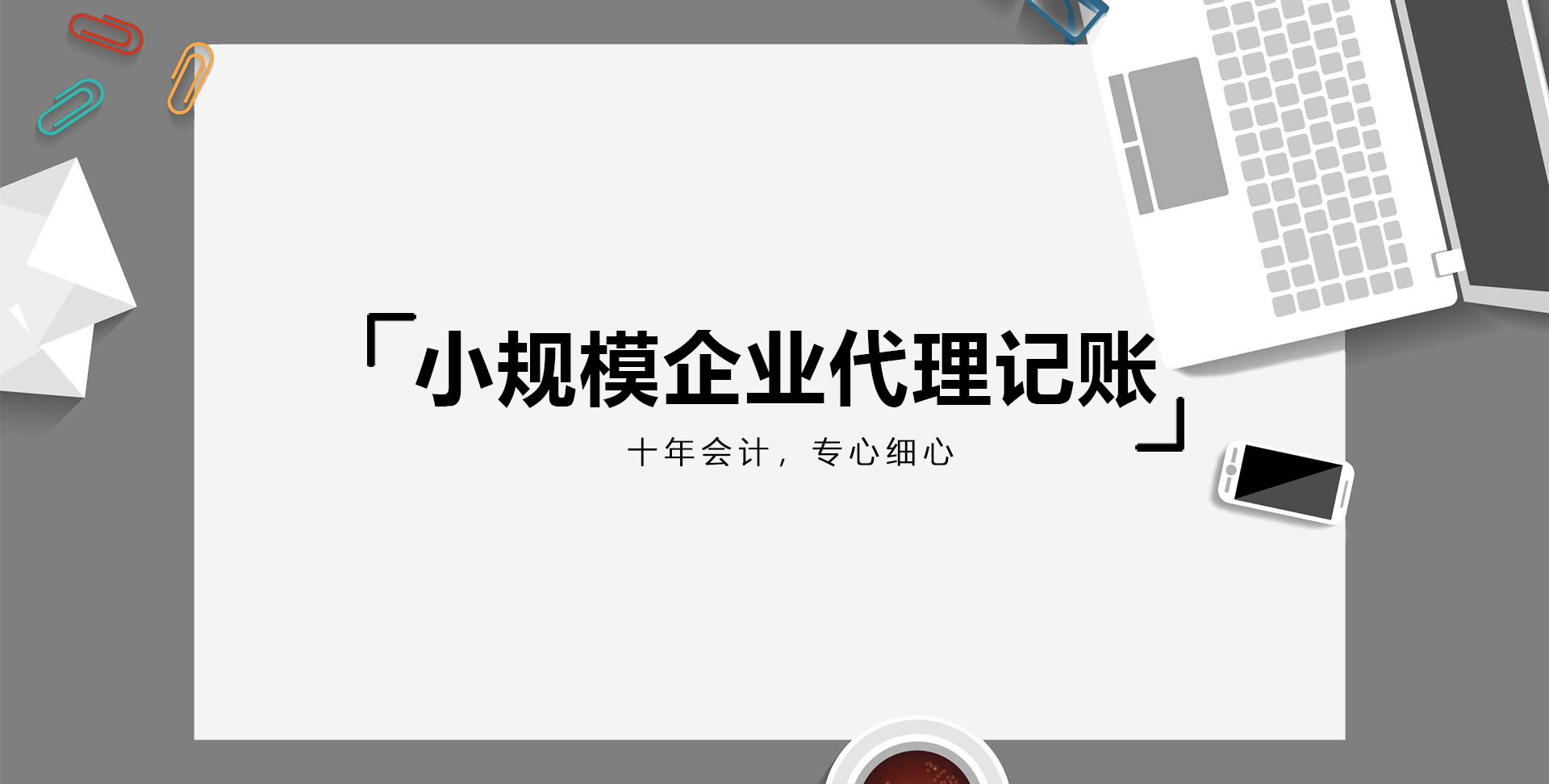 小規(guī)模企業(yè)代理記賬